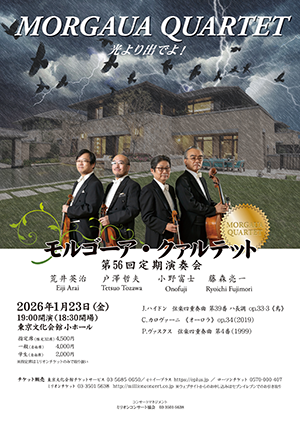 モルゴーア・クァルテット 第56回定期演奏会・チラシ
