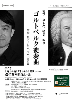 喜び、哀しみ、嘆き、祈り　ゴルトベルク変奏曲　髙橋　望によるバッハの世界