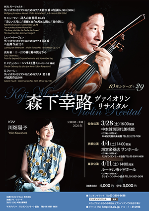 森下幸路ヴァイオリンリサイタル
