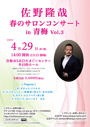 佐野隆哉 春のサロンコンサート in 青梅 Vol.3