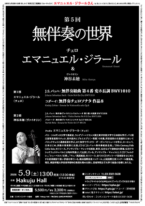第5回 無伴奏の世界 エマニュエル・ジラール(チェロ)& 神谷未穂(ヴァイオリン)