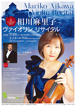 相川麻里子 ヴァイオリン・リサイタル
