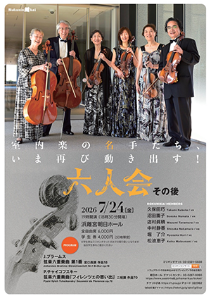室内楽の名手たち、いま再び動き出す！　六人会　その後・チラシ