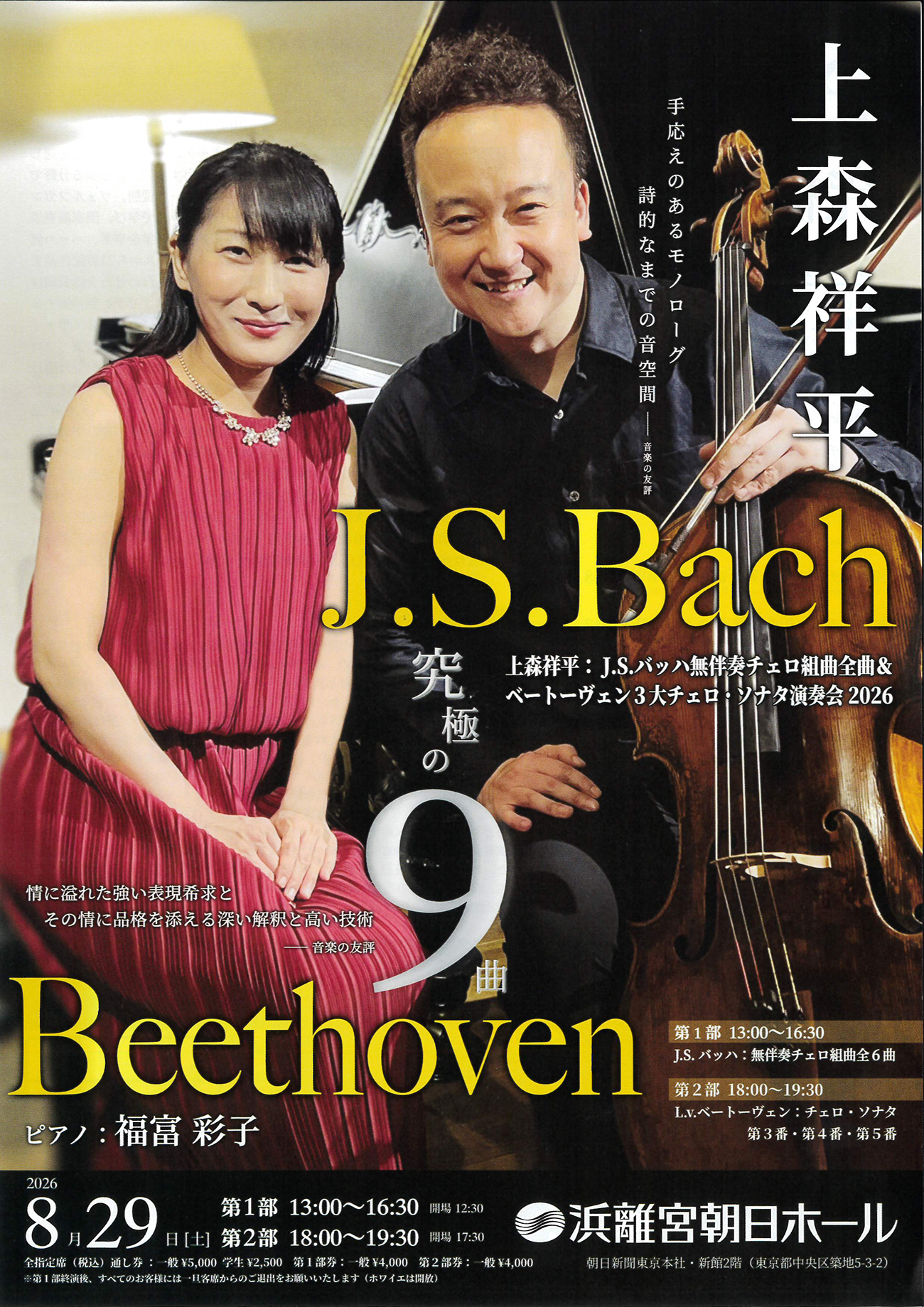 上森祥平 J.S.バッハ 無伴奏チェロ組曲全曲 & ベートーヴェン3大チェロ・ソナタ演奏会 2026 チラシ