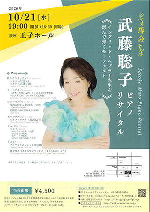 武藤聡子 ピアノリサイタル