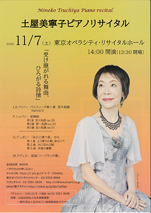 土屋美寧子 ピアノリサイタル「受け継がれる舞曲、ひろがる詩情」