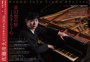 佐藤彦大 ピアノリサイタル 2026 音幻想の旅—さすらう心