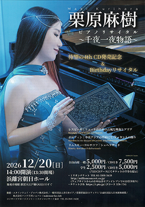 栗原麻樹ピアノリサイタル 〜千夜一夜物語〜