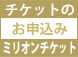 チケットのお申込みはこちらへ