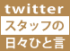 ツイッター、日々のひと言